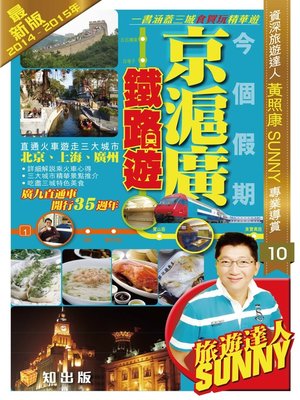 cover image of 今個假期京滬廣鐵路遊 (2014-15年版)